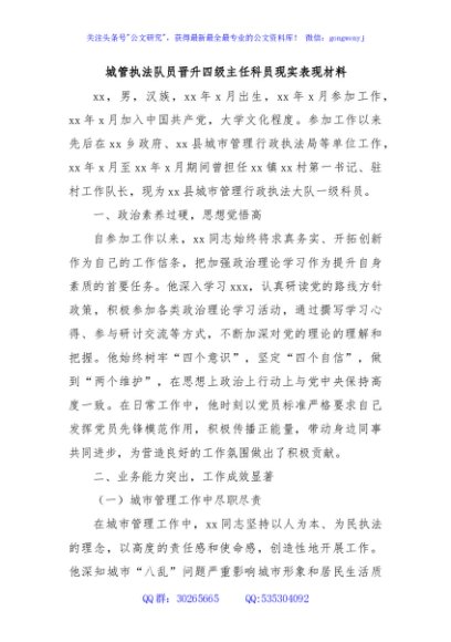 城管执法队员晋升四级主任科员现实表现材料
