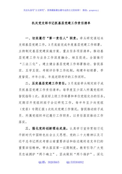 机关党支部书记抓基层党建工作责任清单