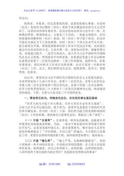 在2022年全县村（社区）党组织书记暨村（社区）常职干部全覆盖培训班开班仪式上的讲话
