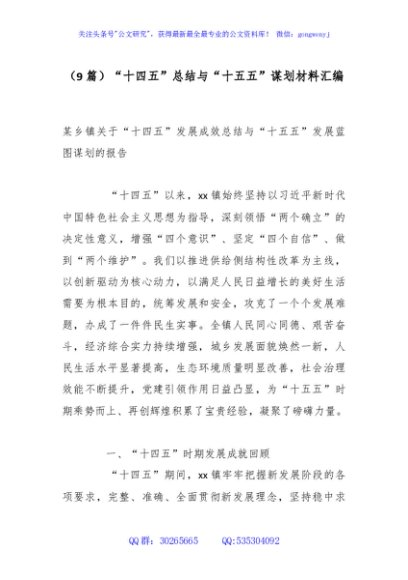 （9篇）“十四五”总结与“十五五”谋划材料汇编