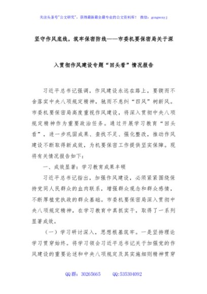 坚守作风底线，筑牢保密防线——市委机要保密局关于深入贯彻作风建设专题“回头看”情况报告