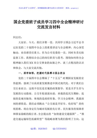 国企党委班子成员学习四中全会精神研讨交流发言材料