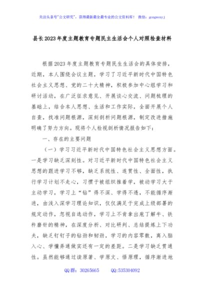 县长2023年度主题教育专题民主生活会个人对照检查材料