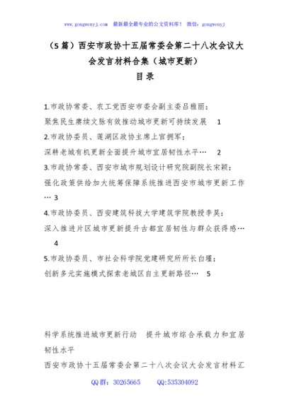 （5篇）xx市政协十五届常委会第二十八次会议大会发言材料合集（城市更新）