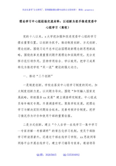 理论学习中心组经验交流材料：以创新为抓手推进党委中心组学习（高校）
