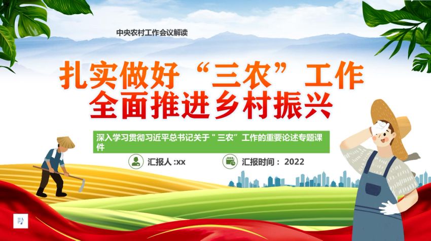 党课ppt：扎实做好三农工作全面推进乡村振兴（农村工作会议解读）