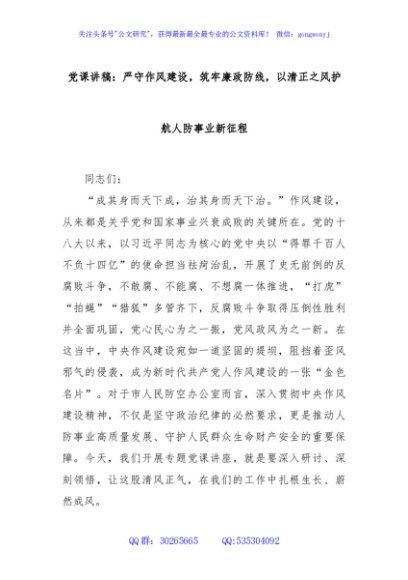 党课讲稿：严守作风建设，筑牢廉政防线，以清正之风护航人防事业新征程