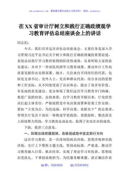 在XX省审计厅树立和践行正确政绩观学习教育评估总结座谈会上的讲话