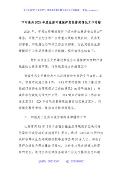 市司法局2024年度生态环境保护责任落实情况工作总结