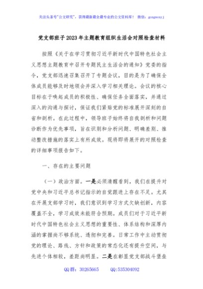 党支部班子2023年主题教育组织生活会对照检查材料