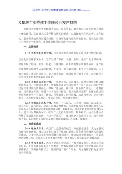 机关工委党建工作座谈会发言材料