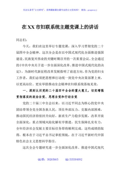 在XX市妇联系统主题党课上的讲话