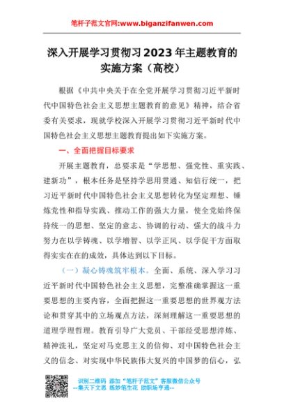 深入开展学习贯彻学习2023年主题教育的实施方案（高校）