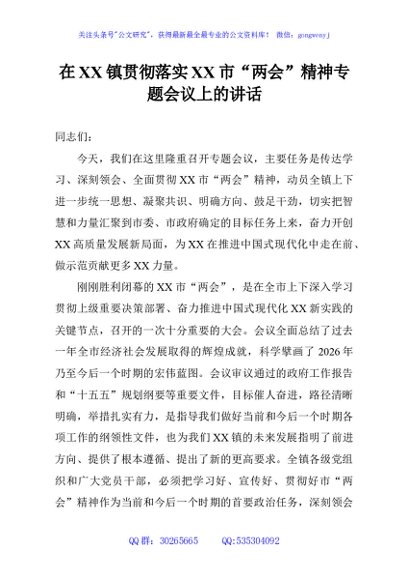 在XX镇贯彻落实XX市“两会”精神专题会议上的讲话