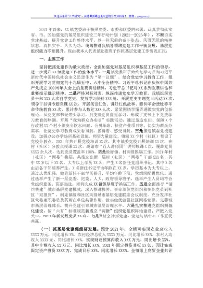 镇党委书记抓基层党建工作述职报告（乡镇）
