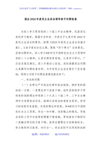 国企2024年度民主生活会领导班子对照检查