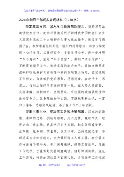 2024年领导干部现实表现材料（1030字）
