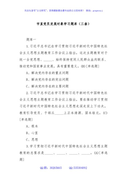 市直党员发展对象学习题库（三套）