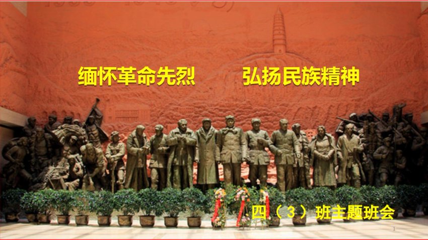 缅怀革命先烈ppt课件