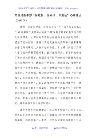 某县纪委干部党纪“知敬畏、存戒惧、守底线”心得体会（2093字）