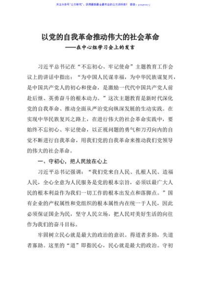 党委书记总经理在中心组学习会上的发言以党的自我革命推动伟大的社会革命
