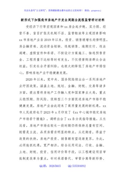 新形式下加强我市房地产开发全周期全流程监管研讨材料