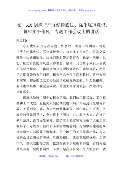 在XX街道“严守纪律底线、强化规矩意识、筑牢实干作风”专题工作会议上的讲话