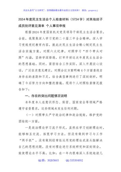 2024年度民主生活会个人检查材料（5724字）对其他班子成员批评意见清单 个人事项申报
