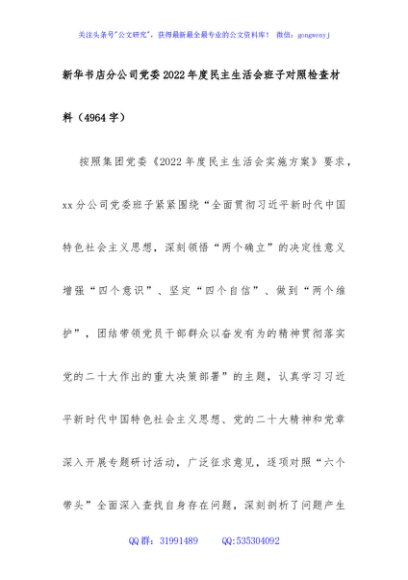 国企党委2022年度民主生活会班子对照检查材料