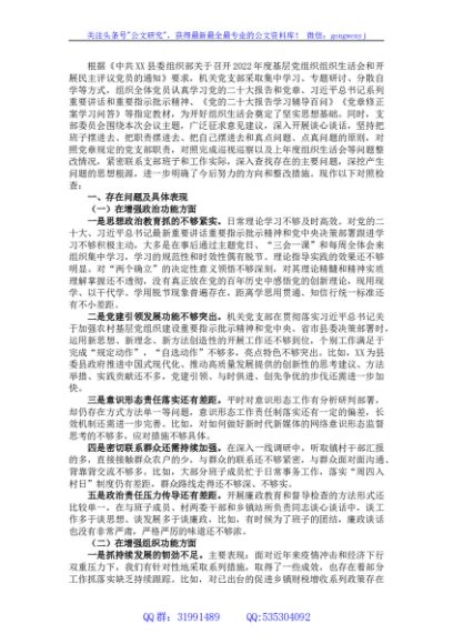 机关党支部2022年度组织生活会班子对照检查材料