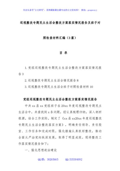 (3篇)巡视整改专题民主生活会整改方案落实情况报告及班子对照检查材料汇编
