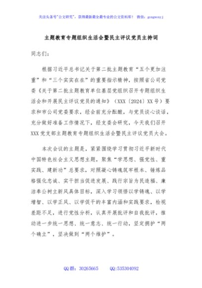 主题教育专题组织生活会暨民主评议党员主持词