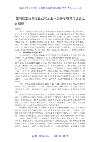 在消防工程领域企业和从业人员警示教育培训会上的讲话