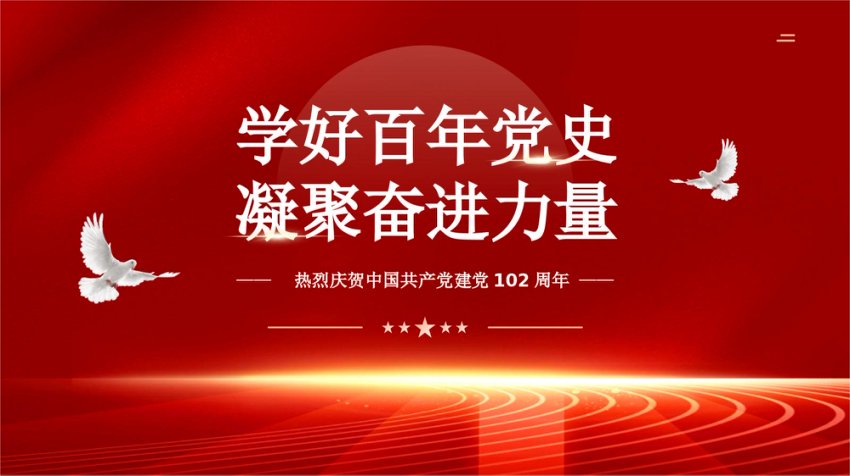 2023学好百年党史凝聚奋进力量PPT精美大气风七一建党节庆祝建党102周年专题党史党课课件模板