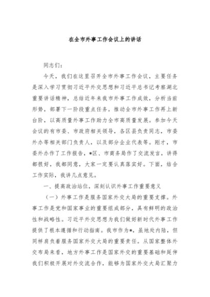 在全市外事工作会议上的讲话