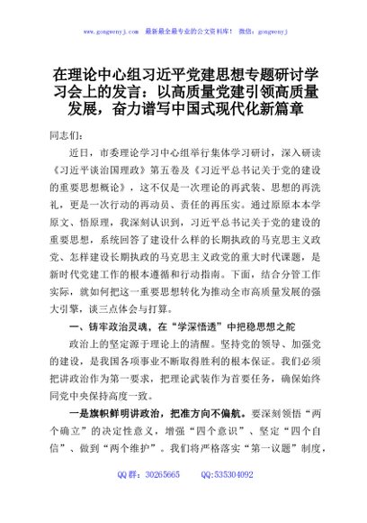 在理论中心组习近平党建思想专题研讨学习会上的发言：以高质量党建引领高质量发展，奋力谱写中国式现代化新篇章
