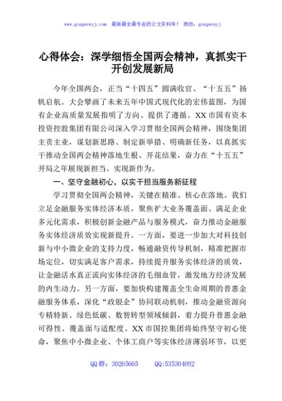 心得体会：深学细悟全国两会精神，真抓实干开创发展新局