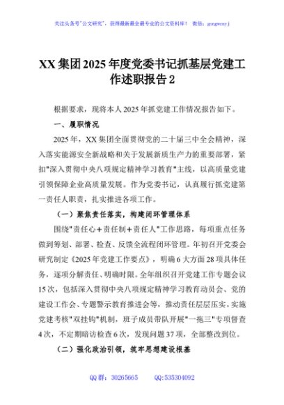 XX集团2025年度党委书记抓基层党建工作述职报告2
