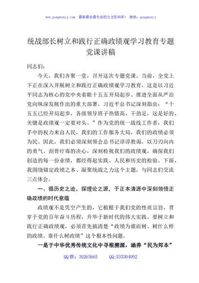 统战部长树立和践行正确政绩观学习教育专题党课讲稿