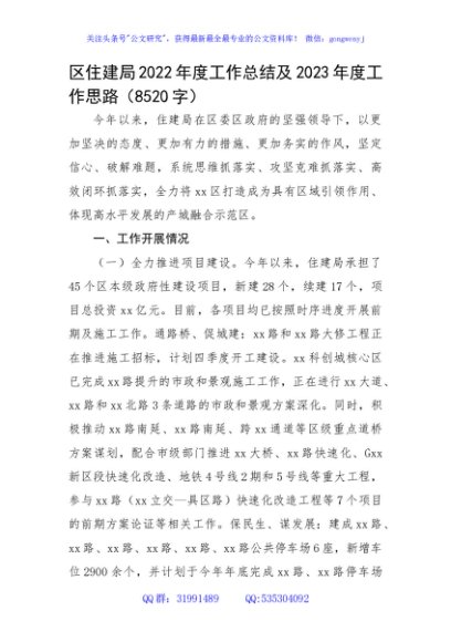 区住建局2022年度工作总结及2023年度工作思路