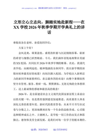 立形立心立志向，脚踏实地赴新程——在XX学校2026年秋季学期开学典礼上的讲话