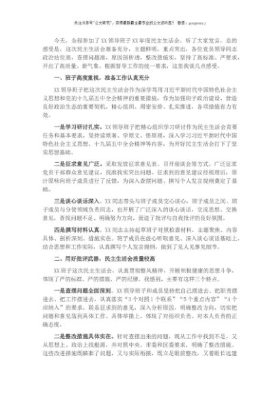 在XX领导班子民主生活会时的讲话