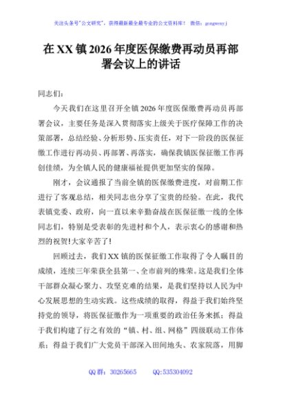 在XX镇2026年度医保缴费再动员再部署会议上的讲话