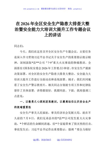 在2026年全区安全生产隐患大排查大整治暨安全能力大培训大提升工作专题会议上的讲话