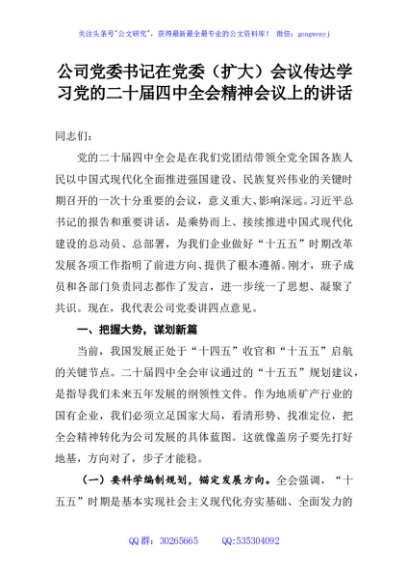 公司党委书记在党委（扩大）会议传达学习党的二十届四中全会精神会议上的讲话