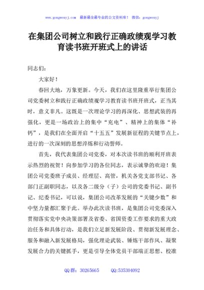 在集团公司树立和践行正确政绩观学习教育读书班开班式上的讲话
