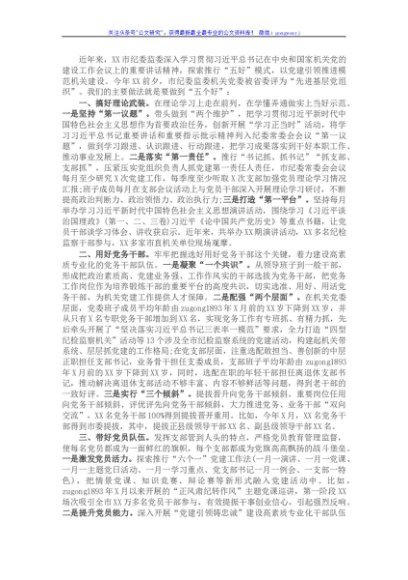 在全市机关党建工作推进会上的典型发言材料（纪委监委）