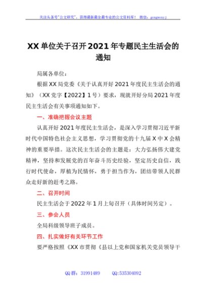 关于召开2021年专题民主生活会的通知