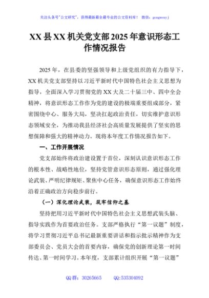XX县XX机关党支部2025年意识形态工作情况报告