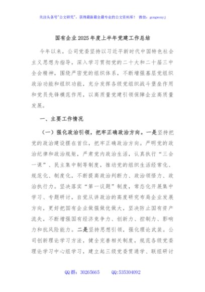 国有企业2025年度上半年党建工作总结